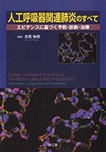 人工呼吸器関連肺炎のすべて(未使用 未開封の中古品)