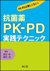 抗菌薬PK-PD実践テクニック(未使用 未開封の中古品)