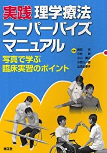 実践理学療法スーパーバイズマニュアル―写真で学ぶ臨床実習のポイント(中古品)