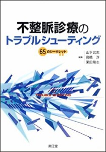 不整脈診療のトラブルシューティング(未使用 未開封の中古品)