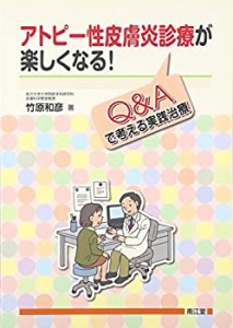 アトピー性皮膚炎診療が楽しくなる!―Q&Aで考える実践治療(未使用 未開封の中古品)