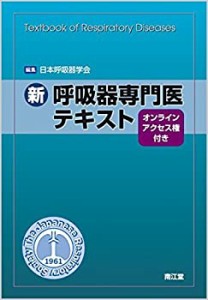 新 呼吸器専門医テキスト(オンラインアクセス権付き)(中古品)