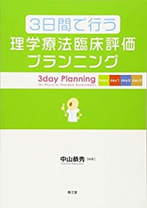 3日間で行う理学療法臨床評価プランニング(中古品)