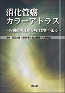 消化管癌カラーアトラス―内視鏡所見から病理診断へ迫る(中古品)