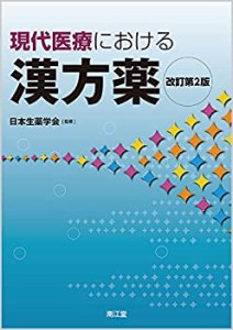 現代医療における漢方薬(改訂第2版)(未使用 未開封の中古品)