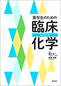 薬学生のための臨床化学(改訂第4版)(未使用 未開封の中古品)