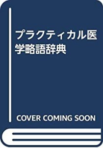 プラクティカル医学略語辞典(中古品)