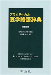 プラクティカル医学略語辞典(中古品)