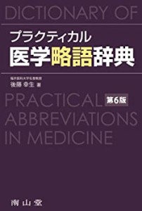 プラクティカル医学略語辞典(中古品)