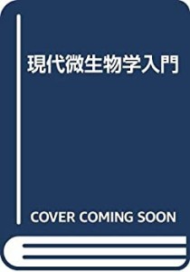 現代微生物学入門(中古品)