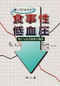 知っていますか?食事性低血圧—新たな血圧異常の臨床(中古品)