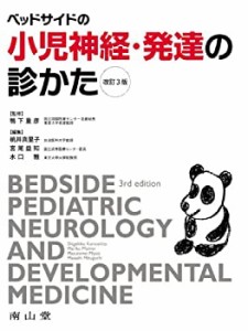 ベッドサイドの小児神経・発達の診かた 改訂3版(中古品)