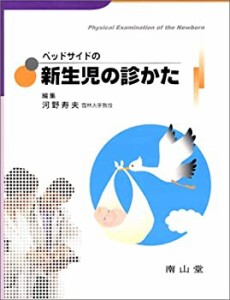 ベッドサイドの新生児の診かた(未使用 未開封の中古品)