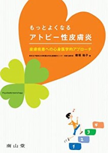 もっとよくなる アトピー性皮膚炎-皮膚疾患への心身医学的アプローチ(中古品)