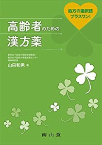 処方の選択肢プラスワン！　高齢者のための漢方薬(中古品)