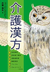 介護漢方: 排泄障害・摂食嚥下障害・運動器障害・睡眠障害・フレイル・サル(未使用 未開封の中古品)