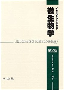 イラストレイテッド 微生物学(中古品)