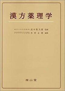 漢方薬理学(中古品)