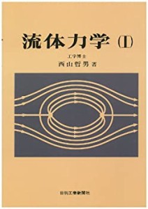 流体力学 1(中古品)