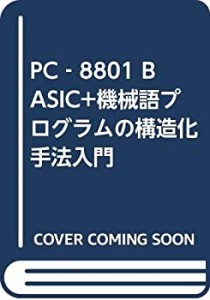 PC‐8801 BASIC+機械語プログラムの構造化手法入門(中古品)