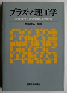 プラズマ理工学―大電流プラズマ現象とその応用(中古品)