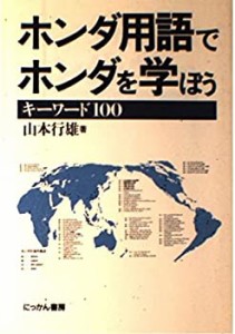 ホンダ用語でホンダを学ぼう—キーワード100(中古品)