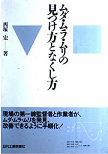 ムダ・ムラ・ムリの見つけ方となくし方(中古品)