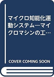 マイクロ知能化運動システム―マイクロマシンの工学的実現(中古品)