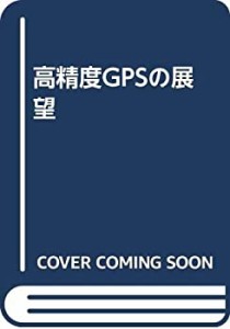 高精度GPSの展望(中古品)