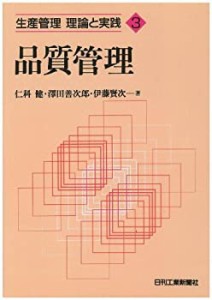 品質管理 (生産管理 理論と実践)(中古品)