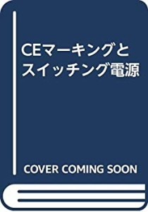 CEマーキングとスイッチング電源(中古品)