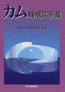 カム機構図例集(中古品)