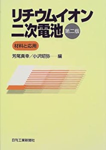 リチウムイオン二次電池―材料と応用(未使用 未開封の中古品)