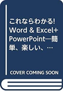 これならわかる! Word & Excel—+PowerPoint (eX’MOOK 74 パソコン難民救 (中古品)