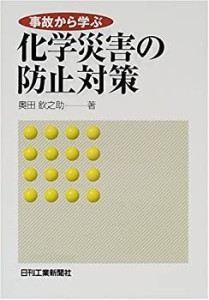 事故から学ぶ化学災害の防止対策(中古品)