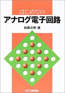 はじめてのアナログ電子回路(中古品)