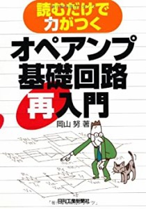 読むだけで力がつく オペアンプ基礎回路再入門(中古品)