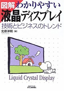 図解 わかりやすい液晶ディスプレイ―技術とビジネスのトレンド (B&Tブック(未使用 未開封の中古品)