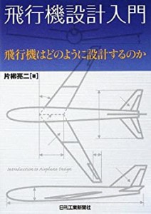 飛行機設計入門―飛行機はどのように設計するのか(中古品)