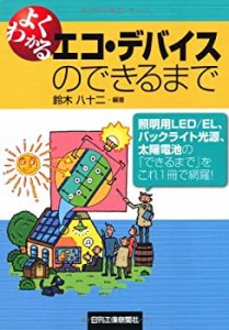 よくわかるエコ・デバイスのできるまで—照明用LED/EL、バックライト光源、(中古品)