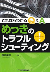 これならわかるQ&A めっきのトラブルシューティング(中古品)