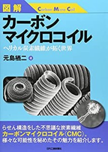 図解 カーボンマイクロコイル—ヘリカル炭素繊維が拓く世界—(未使用 未開封の中古品)