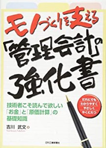 モノづくりを支える「管理会計」の強化書-技術者こそ読んで欲しい「お金」 (未使用 未開封の中古品)