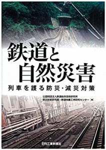 鉄道と自然災害 列車を護る防災・減災対策(中古品)