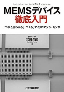 MEMSデバイス徹底入門-「つかう」「わかる」「つくる」マイクロマシン・セ (中古品)