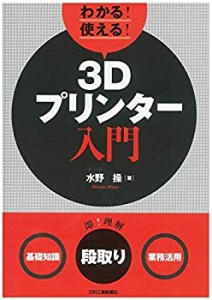 わかる! 使える! 3Dプリンター入門〈基礎知識〉〈段取り〉〈業務活用〉(中古品)