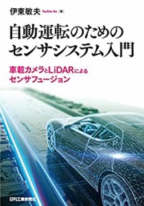 自動運転のためのセンサシステム入門−車載カメラとＬｉＤＡＲによるセンサ(中古品)