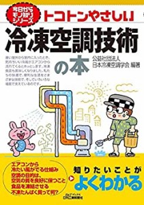 トコトンやさしい冷凍空調技術の本 (今日からモノ知りシリーズ)(未使用 未開封の中古品)