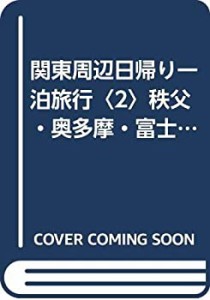 関東周辺日帰り一泊旅行〈2〉秩父・奥多摩・富士五湖・丹沢・甲斐・小海線 (中古品)