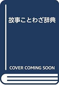 故事ことわざ辞典(中古品)